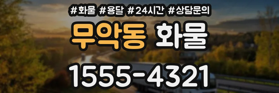 무악동 화물
