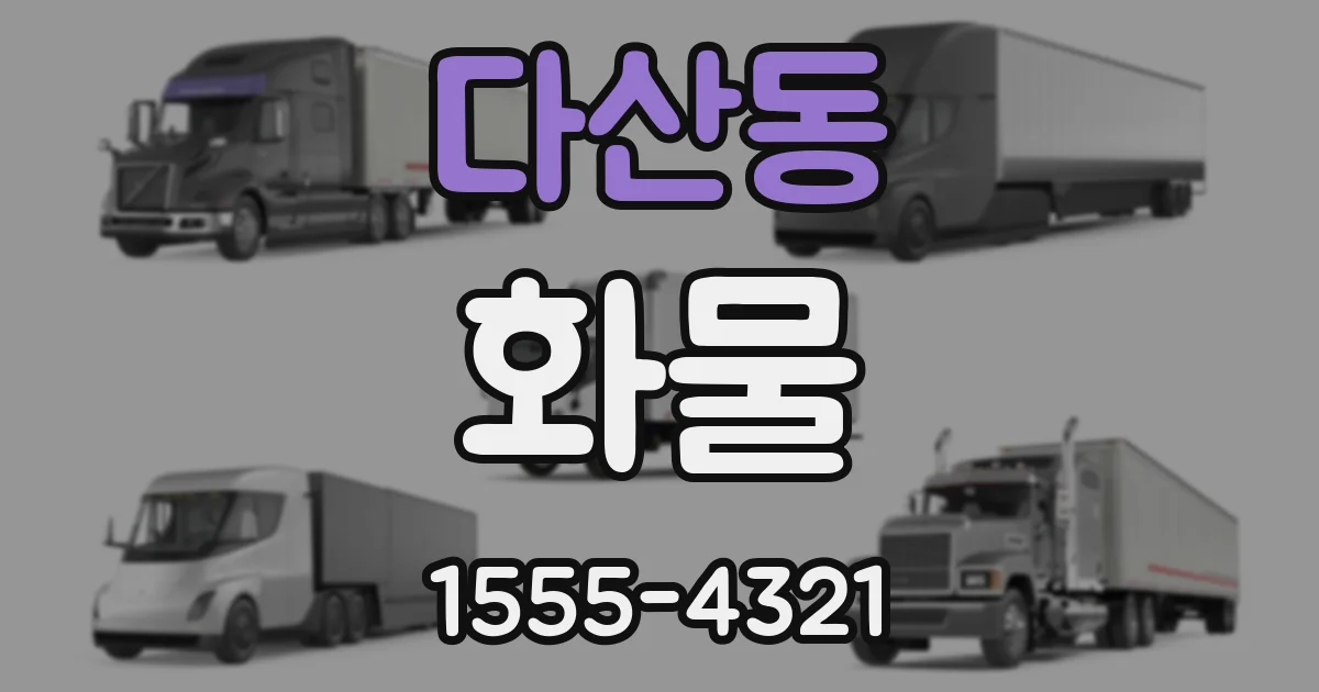 다산동 화물