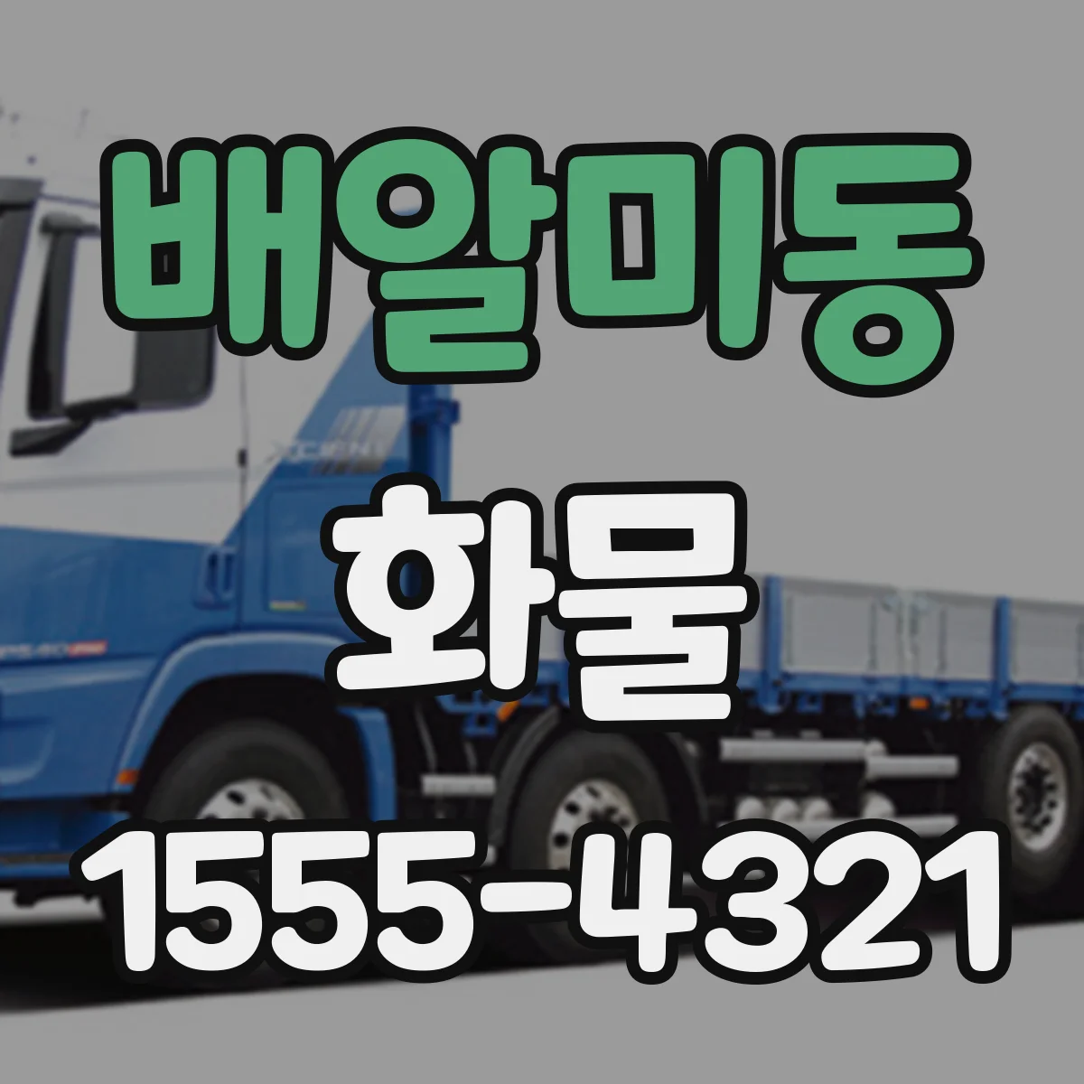 배알미동 화물