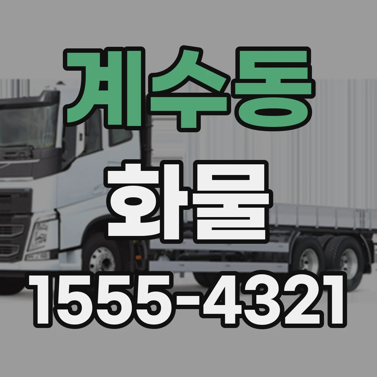 계수동 화물