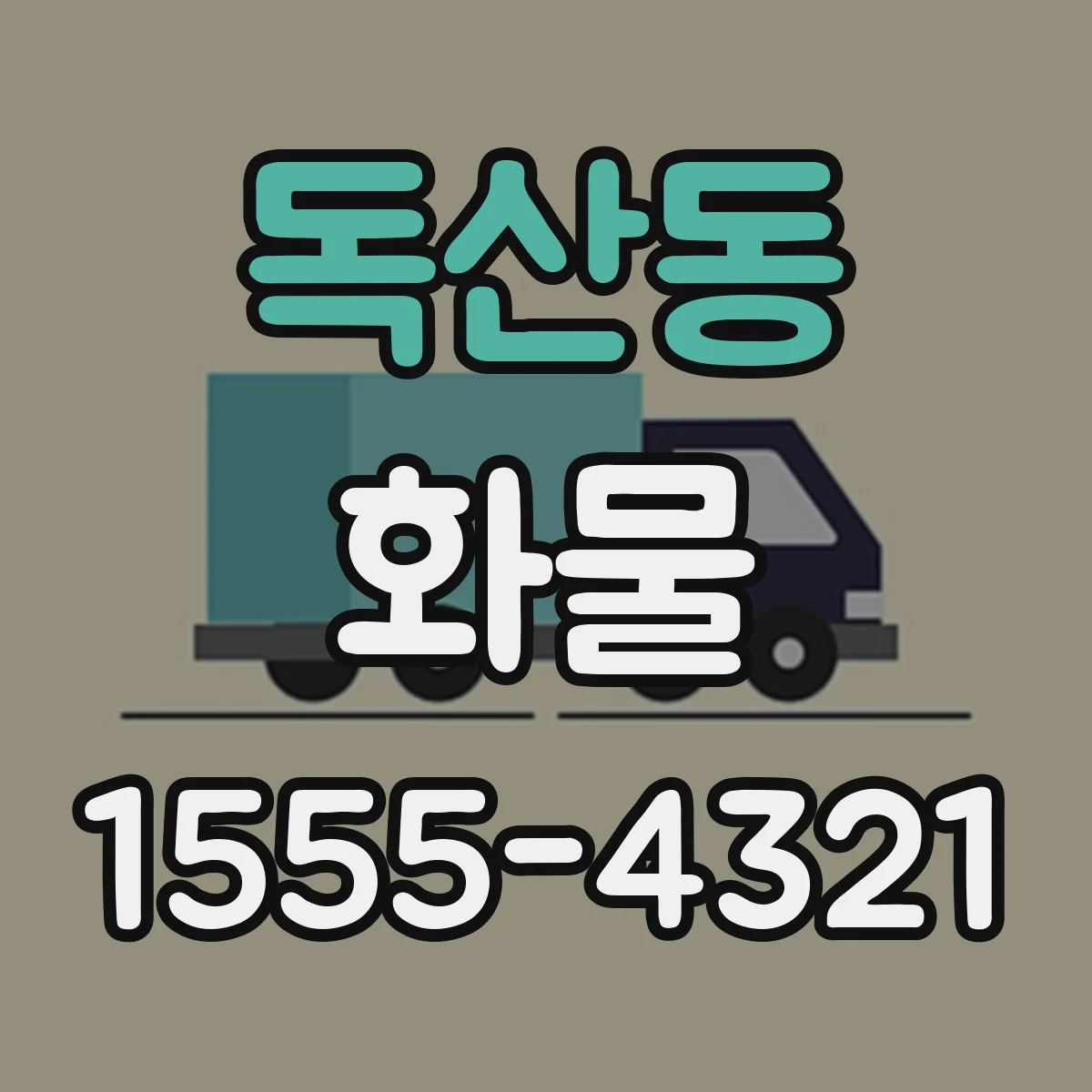 독산동 화물