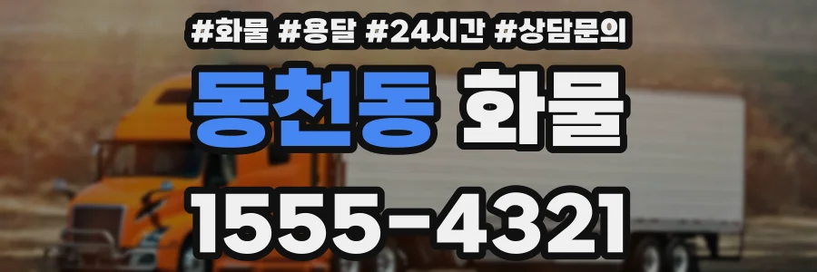 동천동 화물