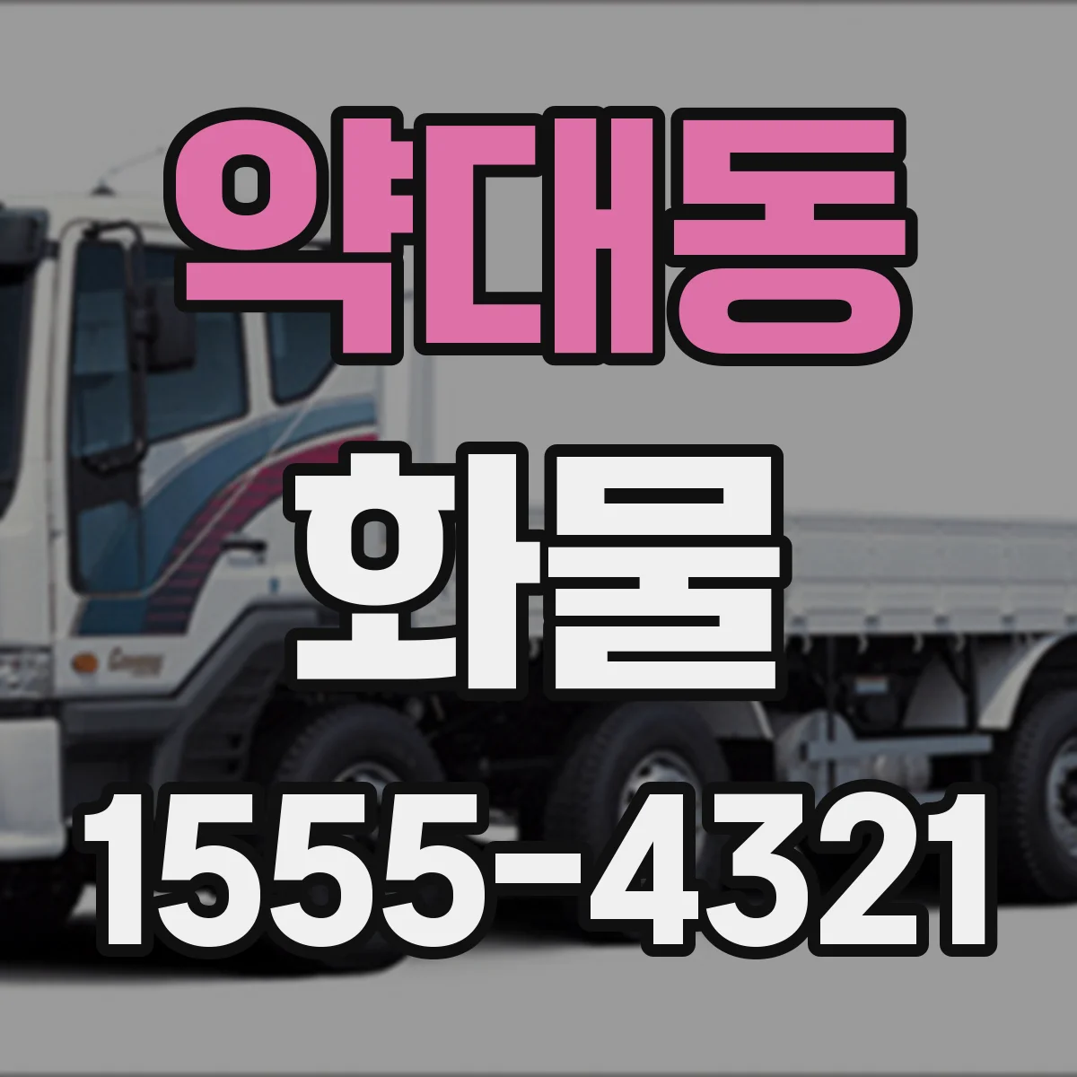 약대동 화물
