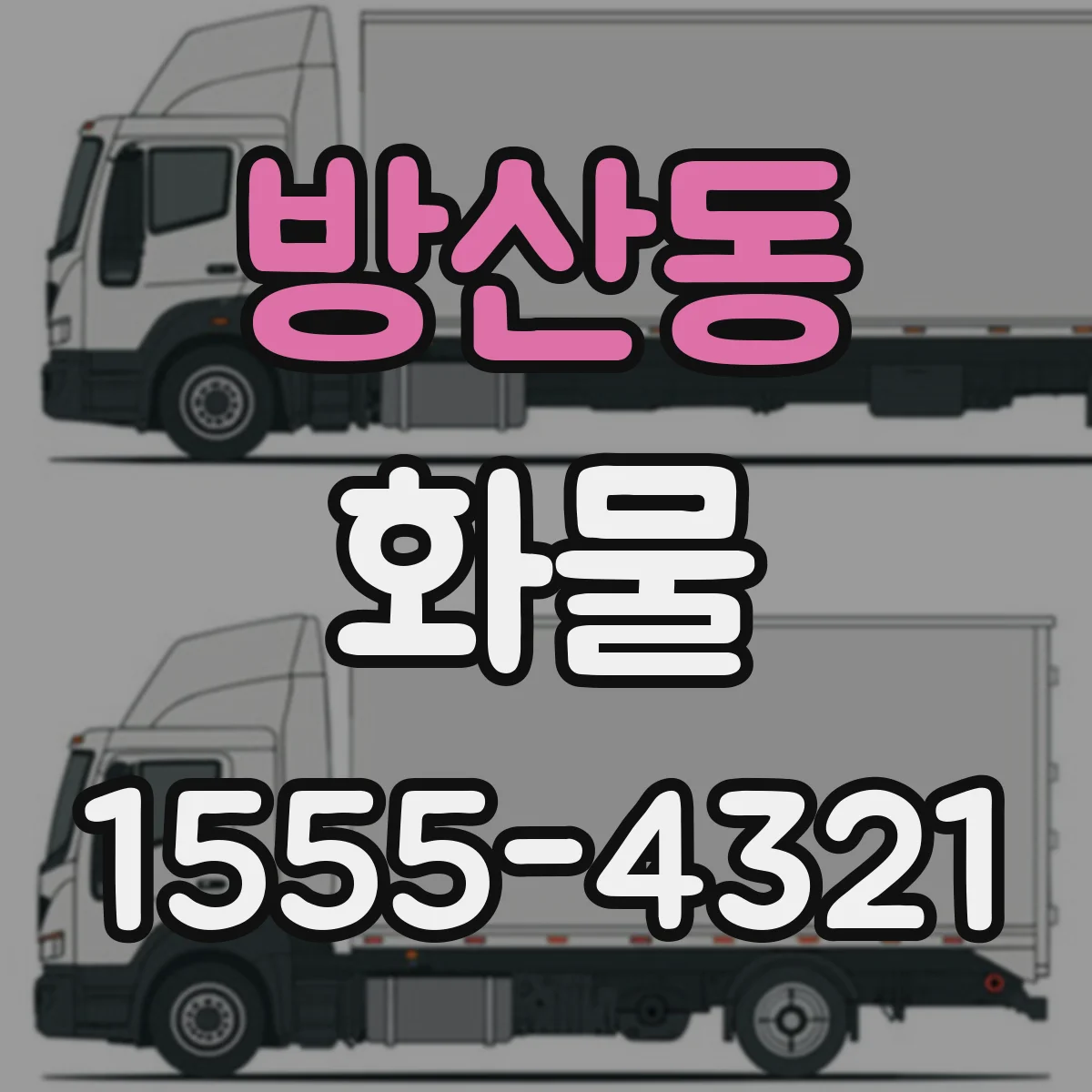 방산동 화물