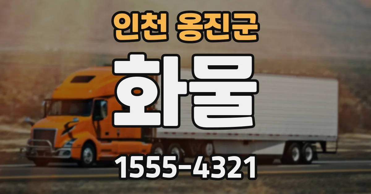 인천 옹진군 화물