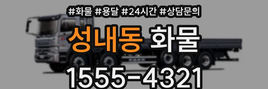 성내동 화물
