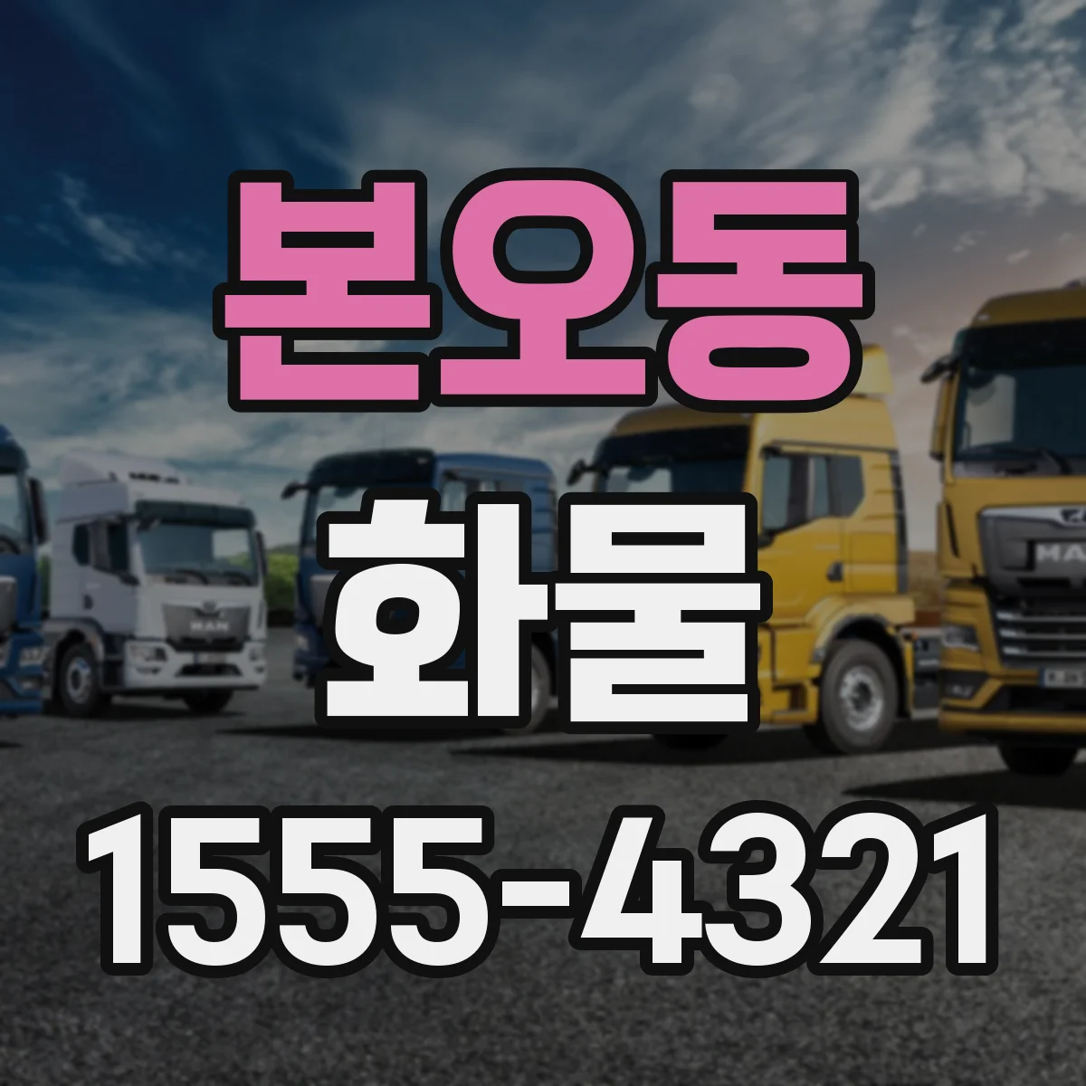 본오동 화물