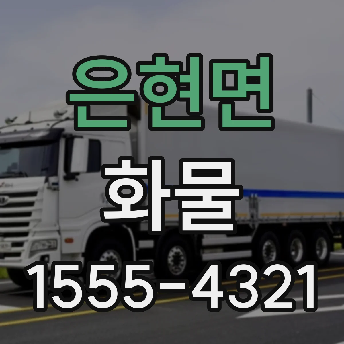 은현면 화물