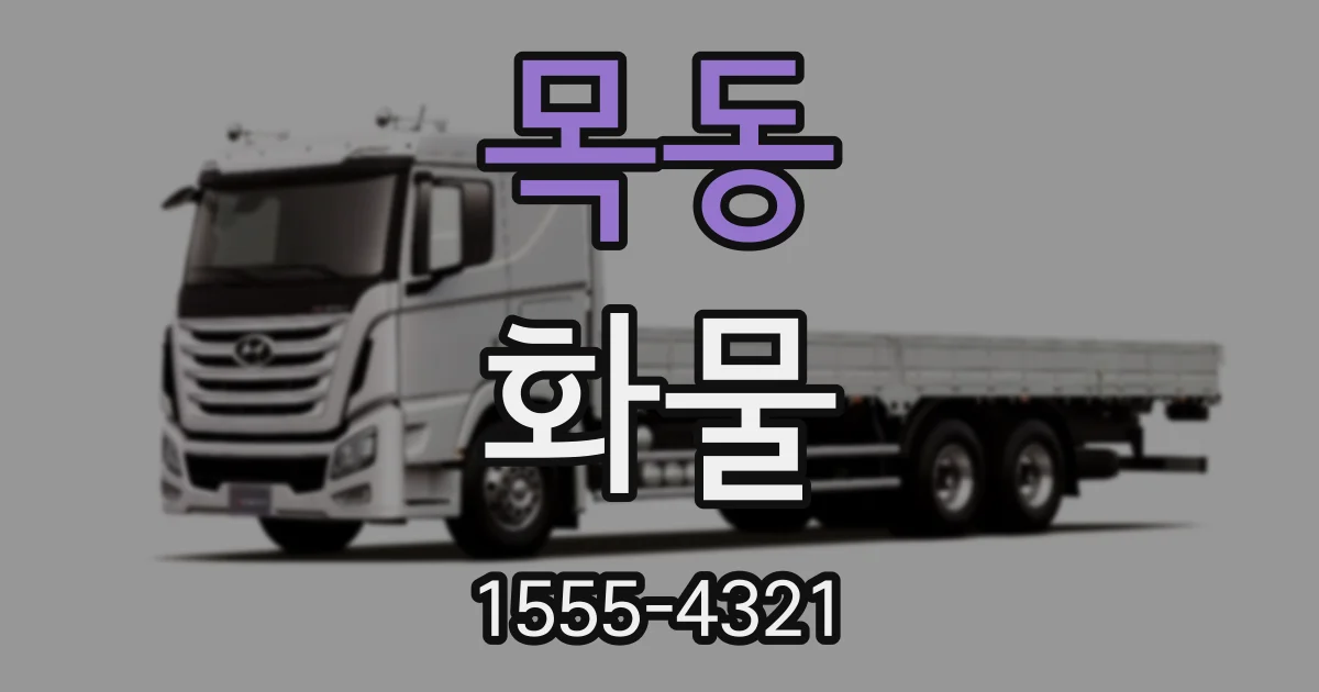 목동 화물