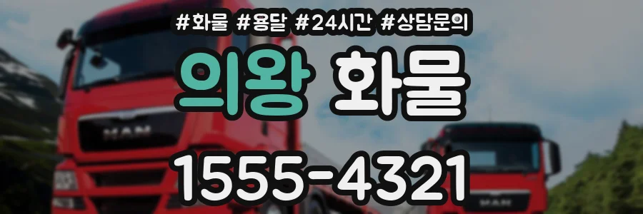 의왕 화물