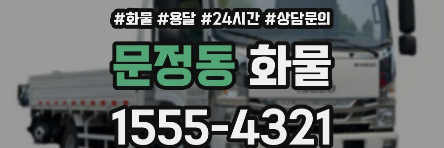 문정동 화물