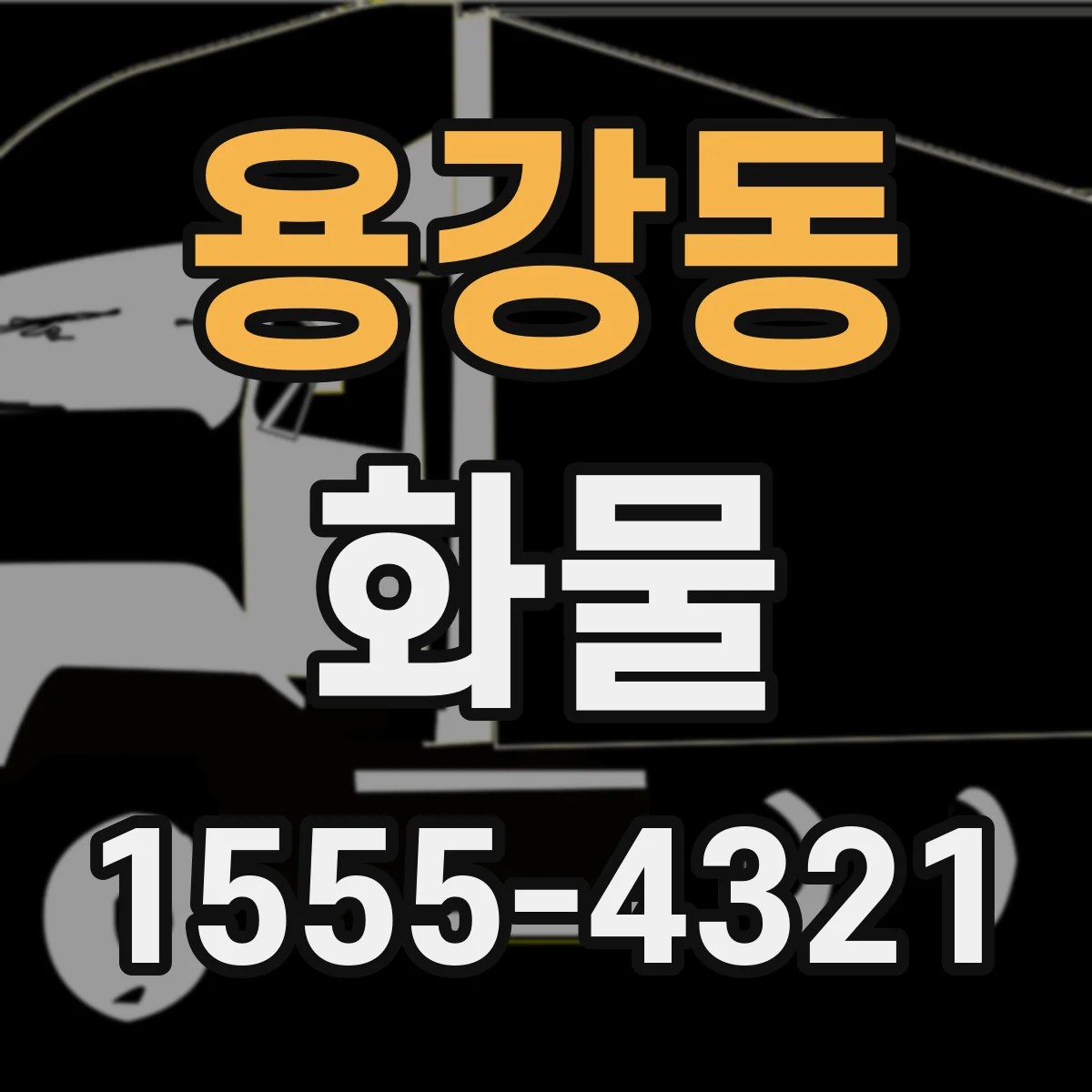 용강동 화물