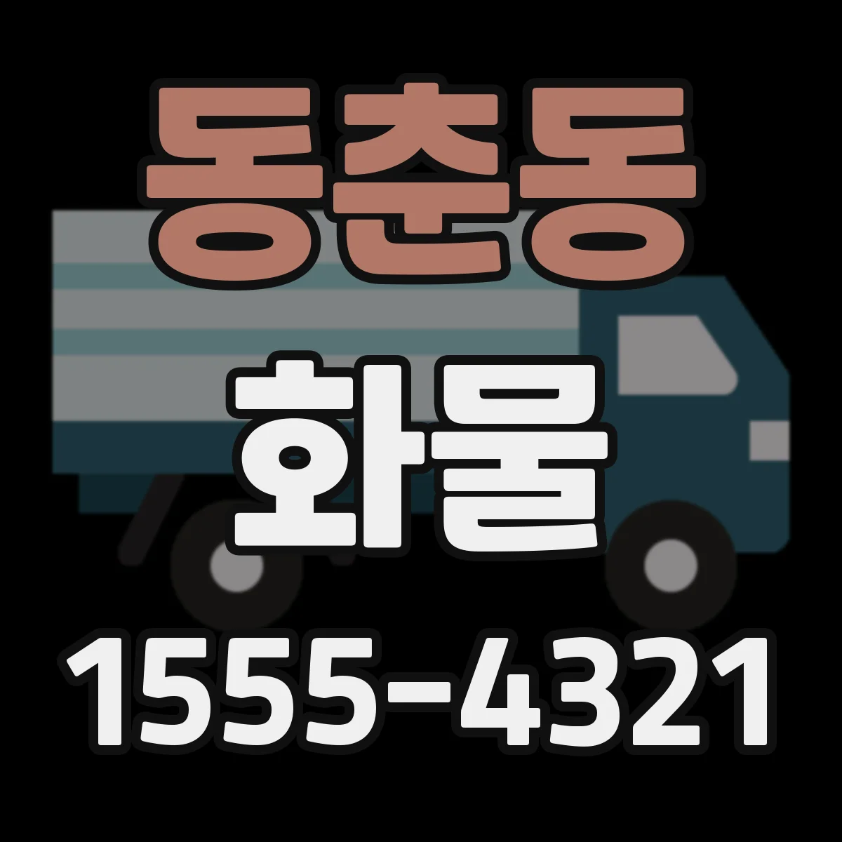 동춘동 화물