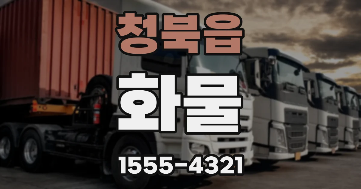 청북읍 화물