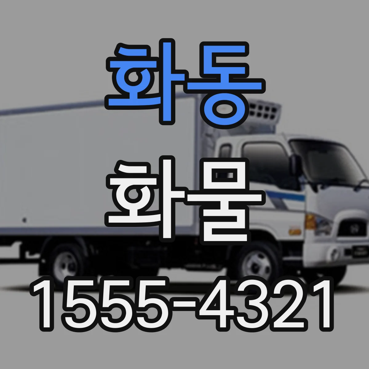 화동 화물