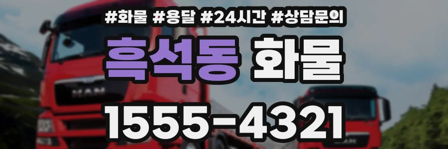 흑석동 화물
