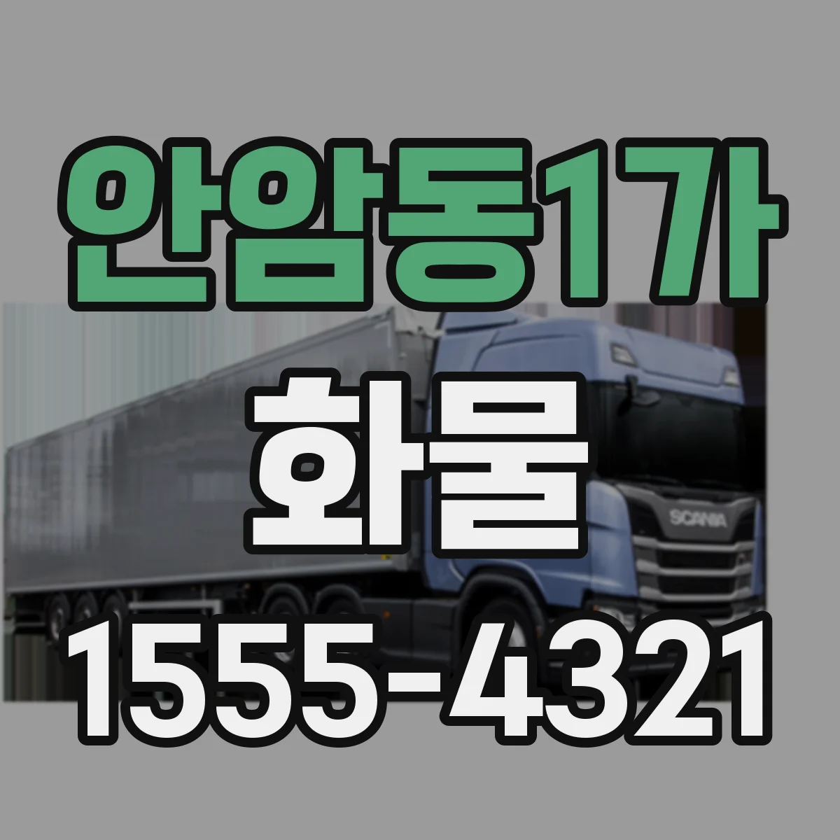 안암동1가 화물