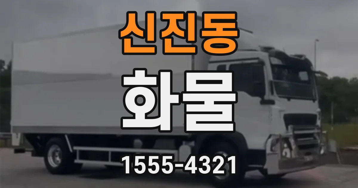 신진동 화물