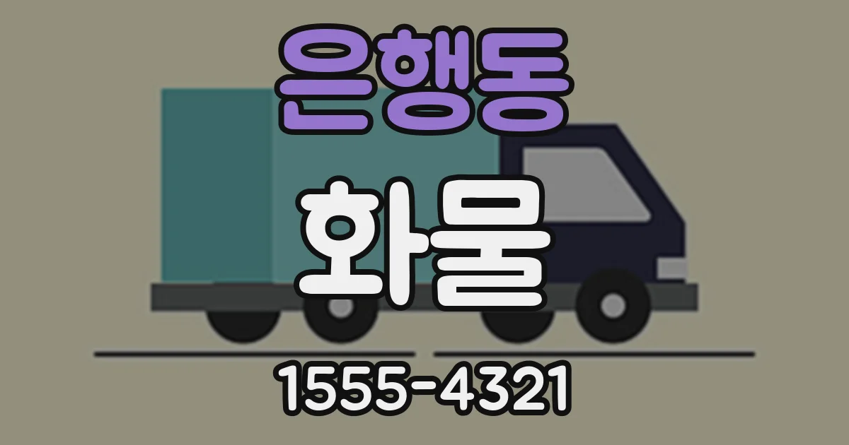 은행동 화물