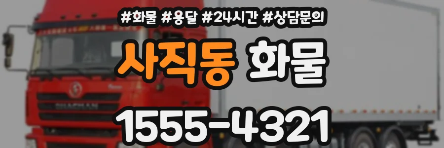 사직동 화물