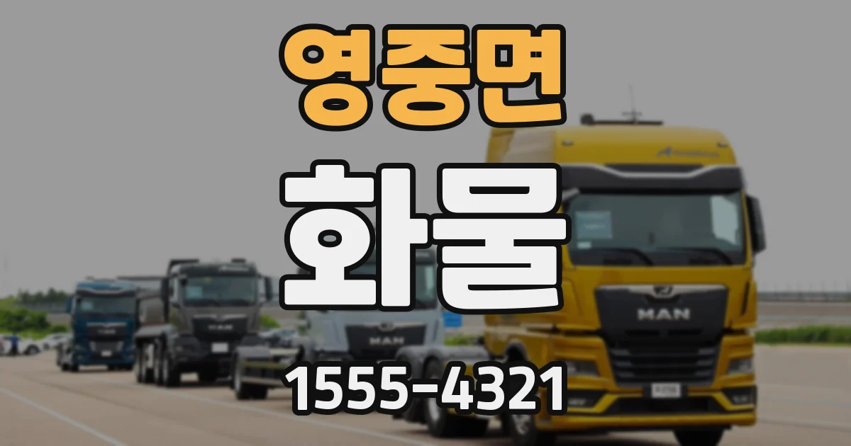 영중면 화물
