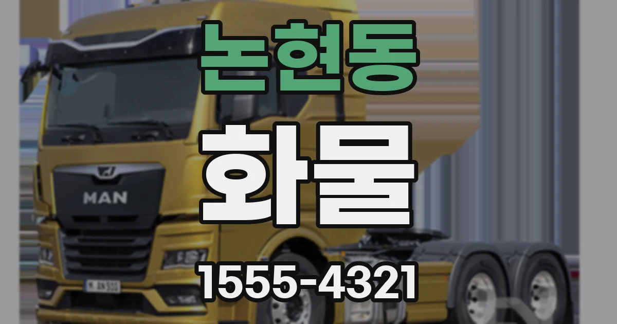 논현동 화물