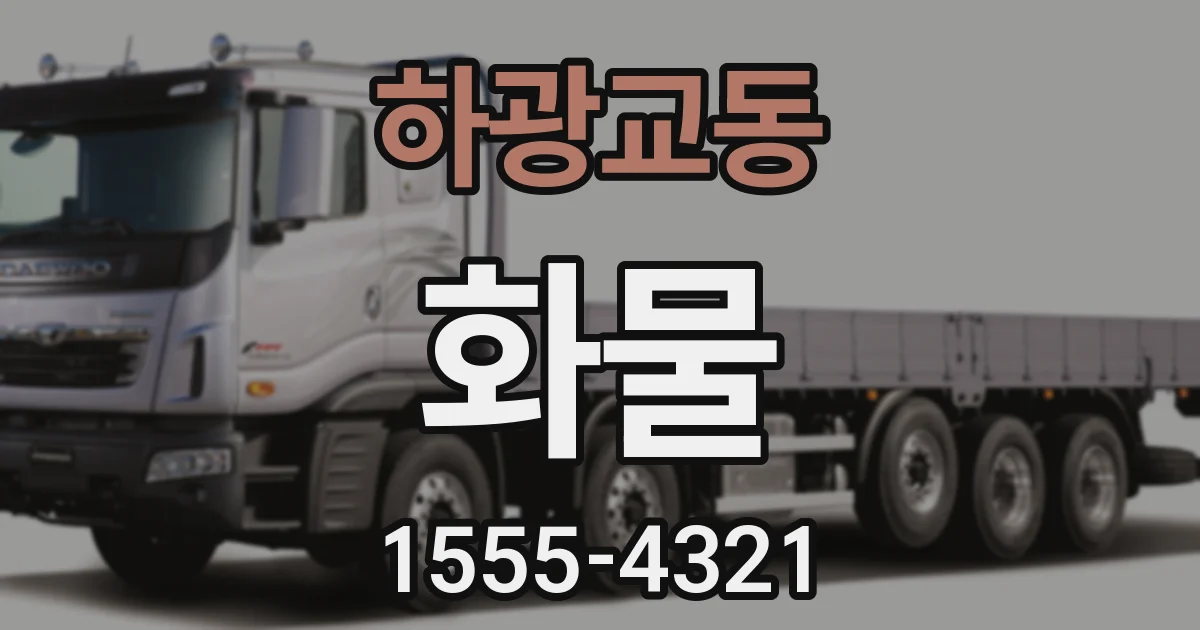 하광교동 화물