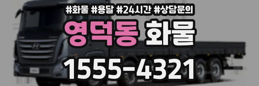 영덕동 화물