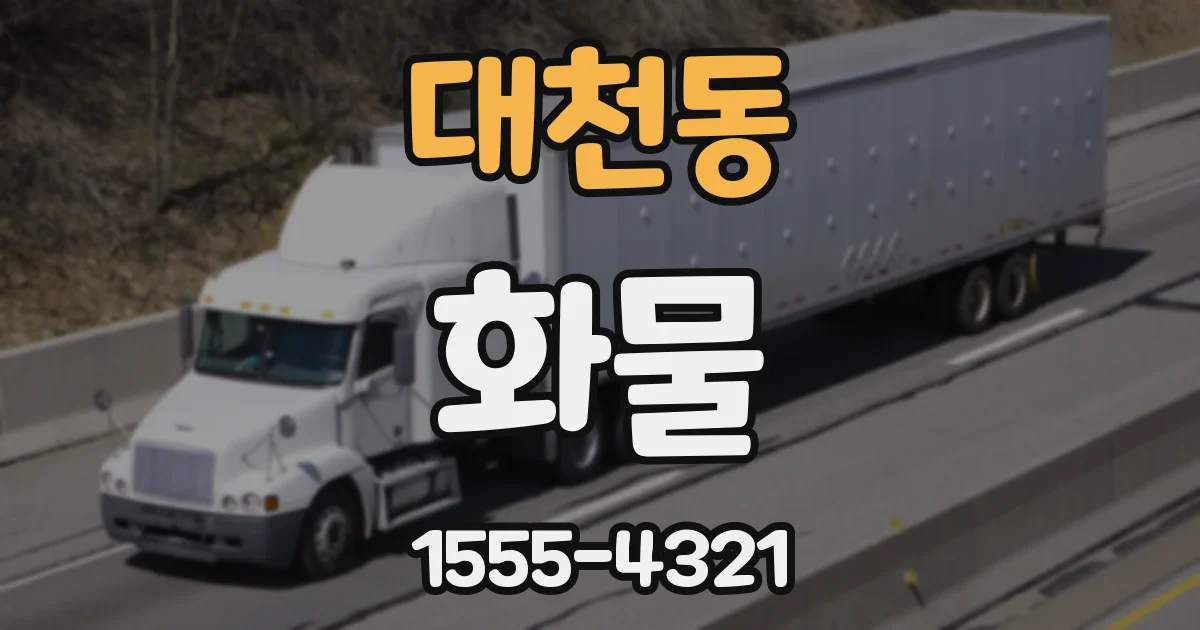 대천동 화물