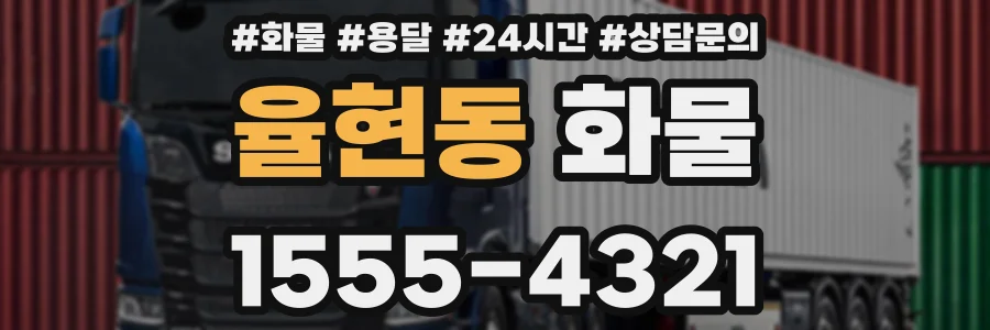 율현동 화물