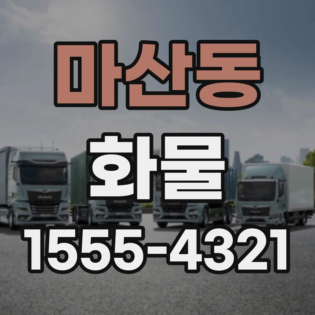마산동 화물