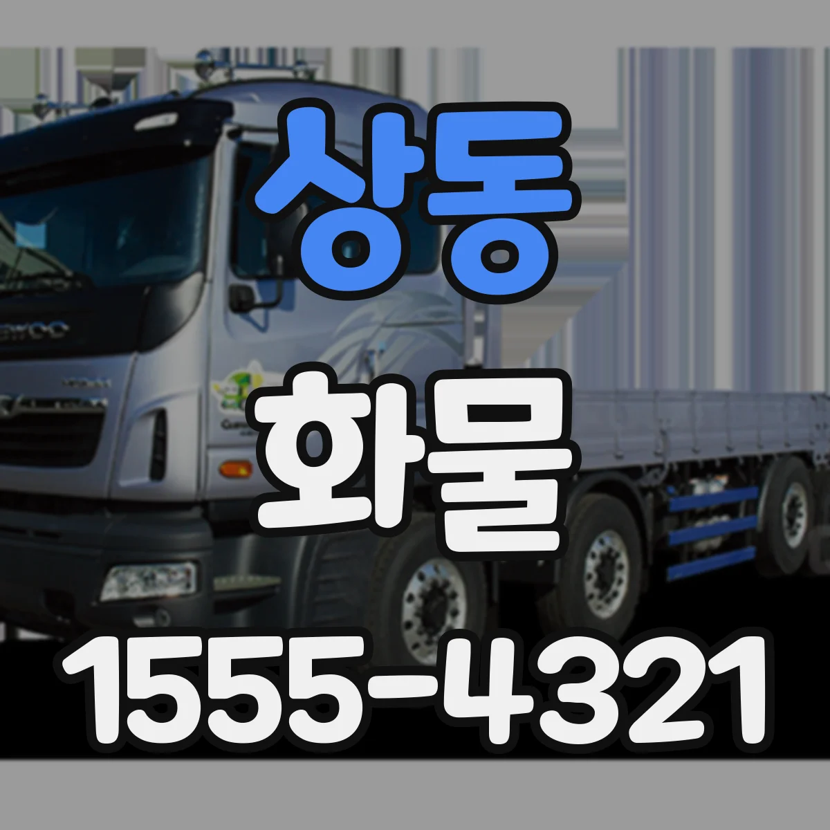 상동 화물
