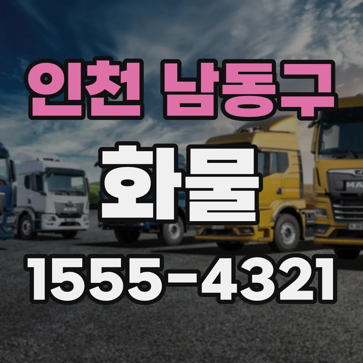 인천 남동구 화물
