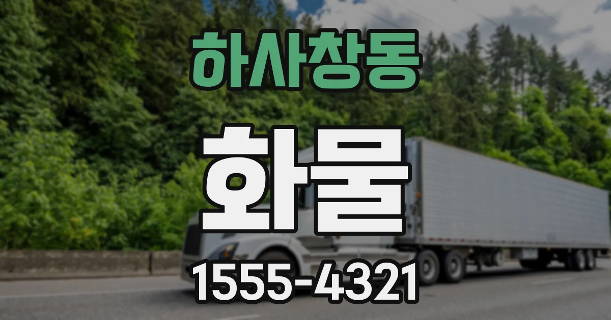 하사창동 화물