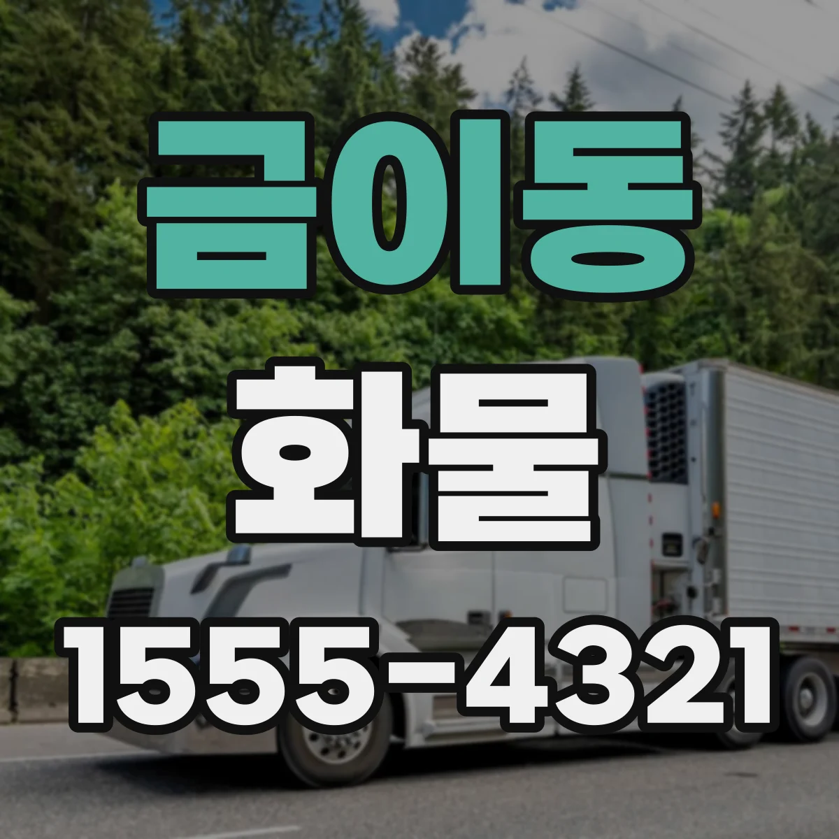 금이동 화물