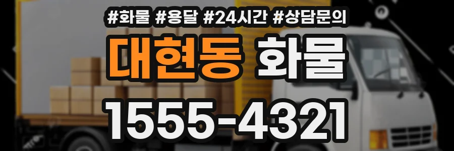 대현동 화물