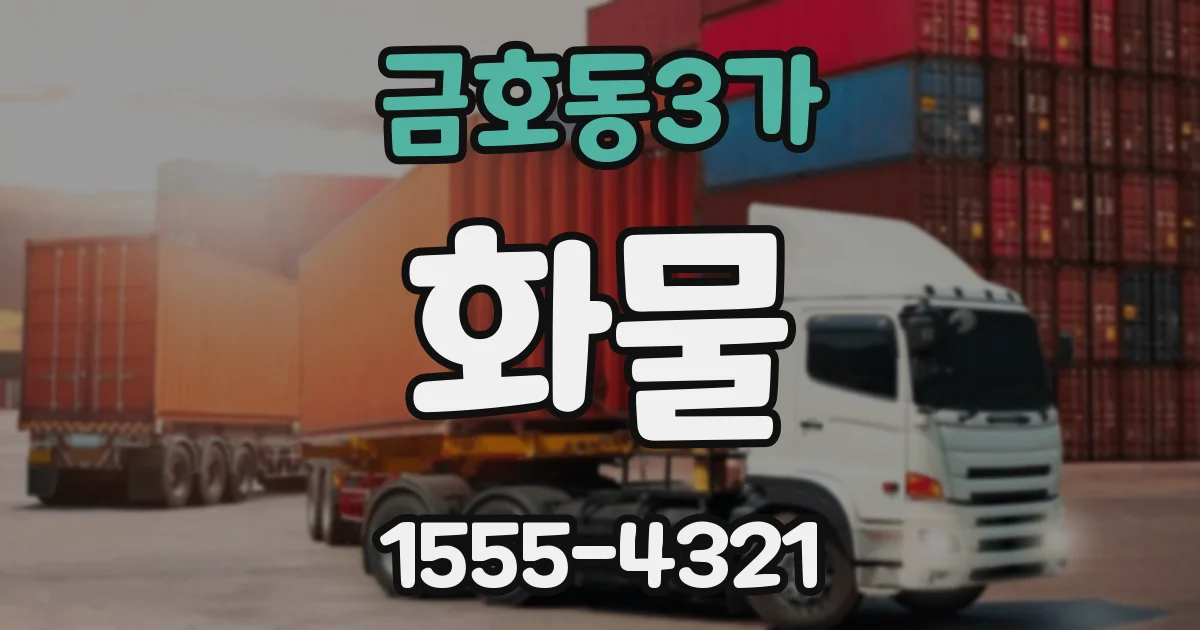 금호동3가 화물