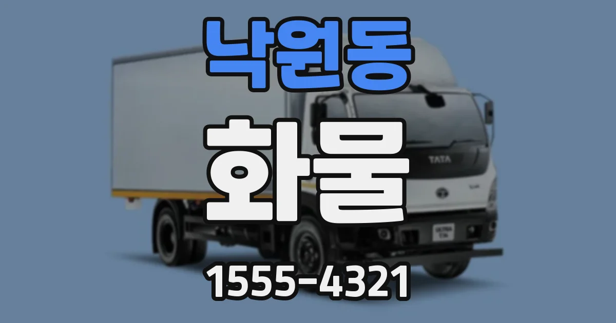 낙원동 화물