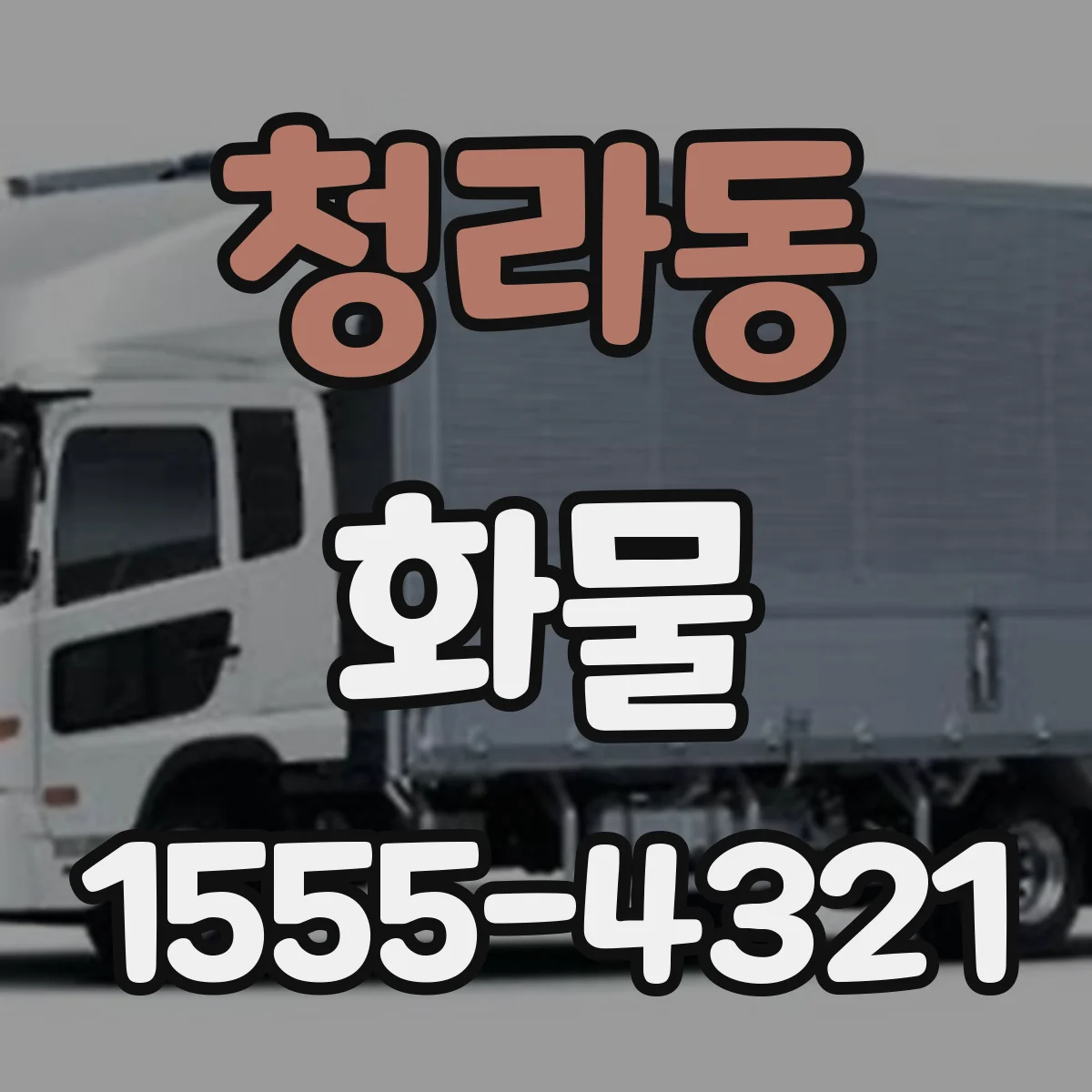 청라동 화물