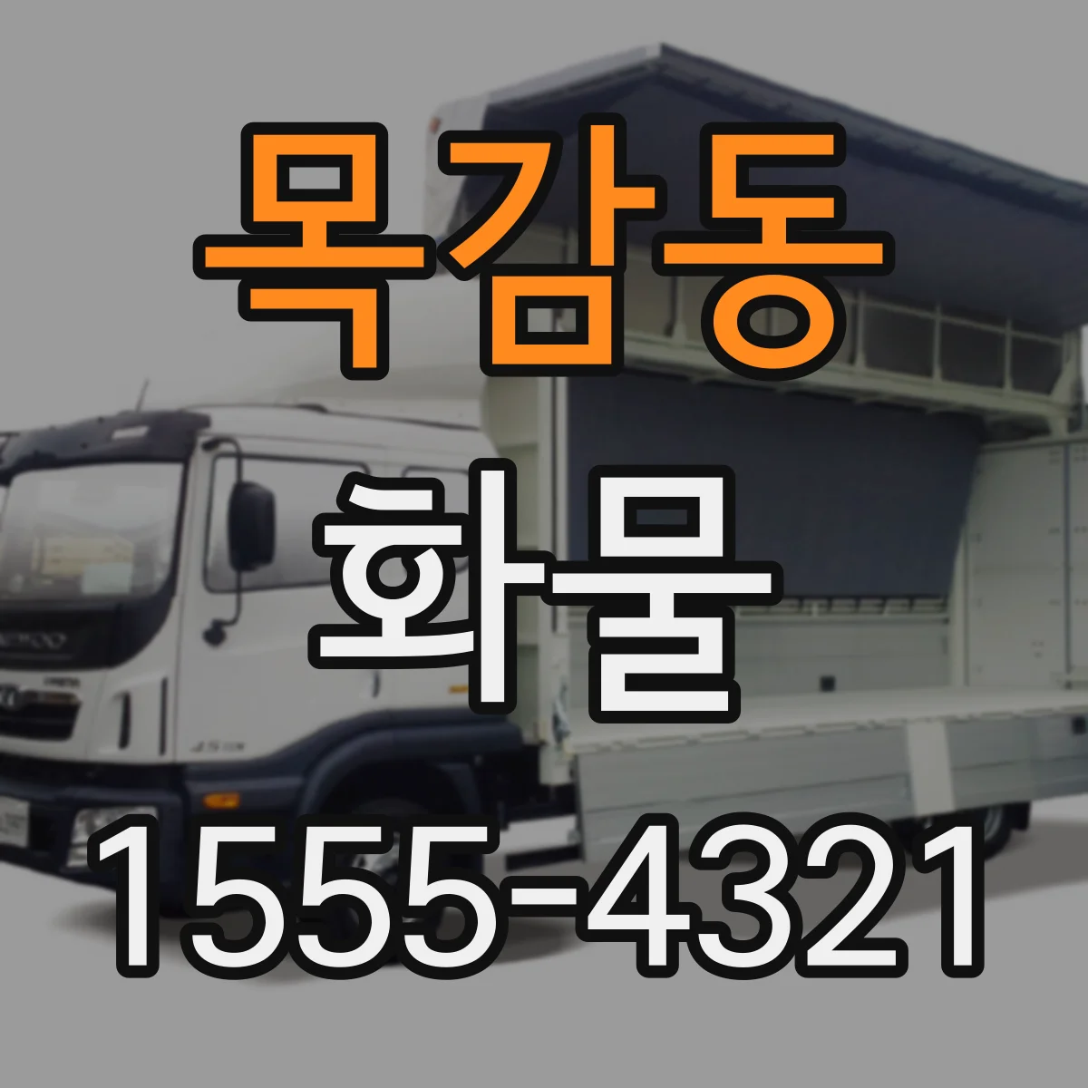 목감동 화물