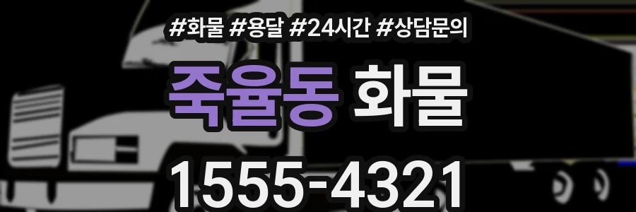 죽율동 화물