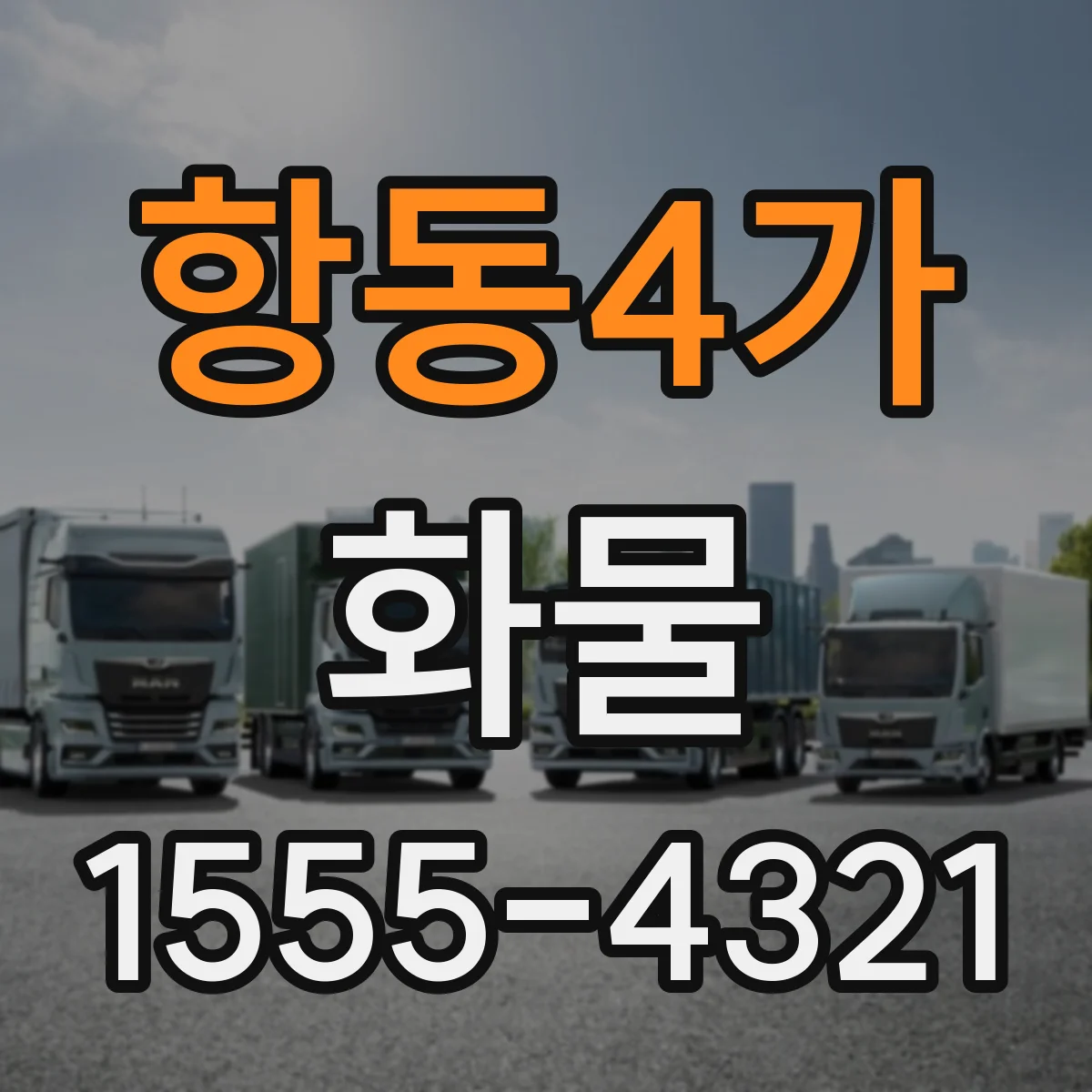 항동4가 화물