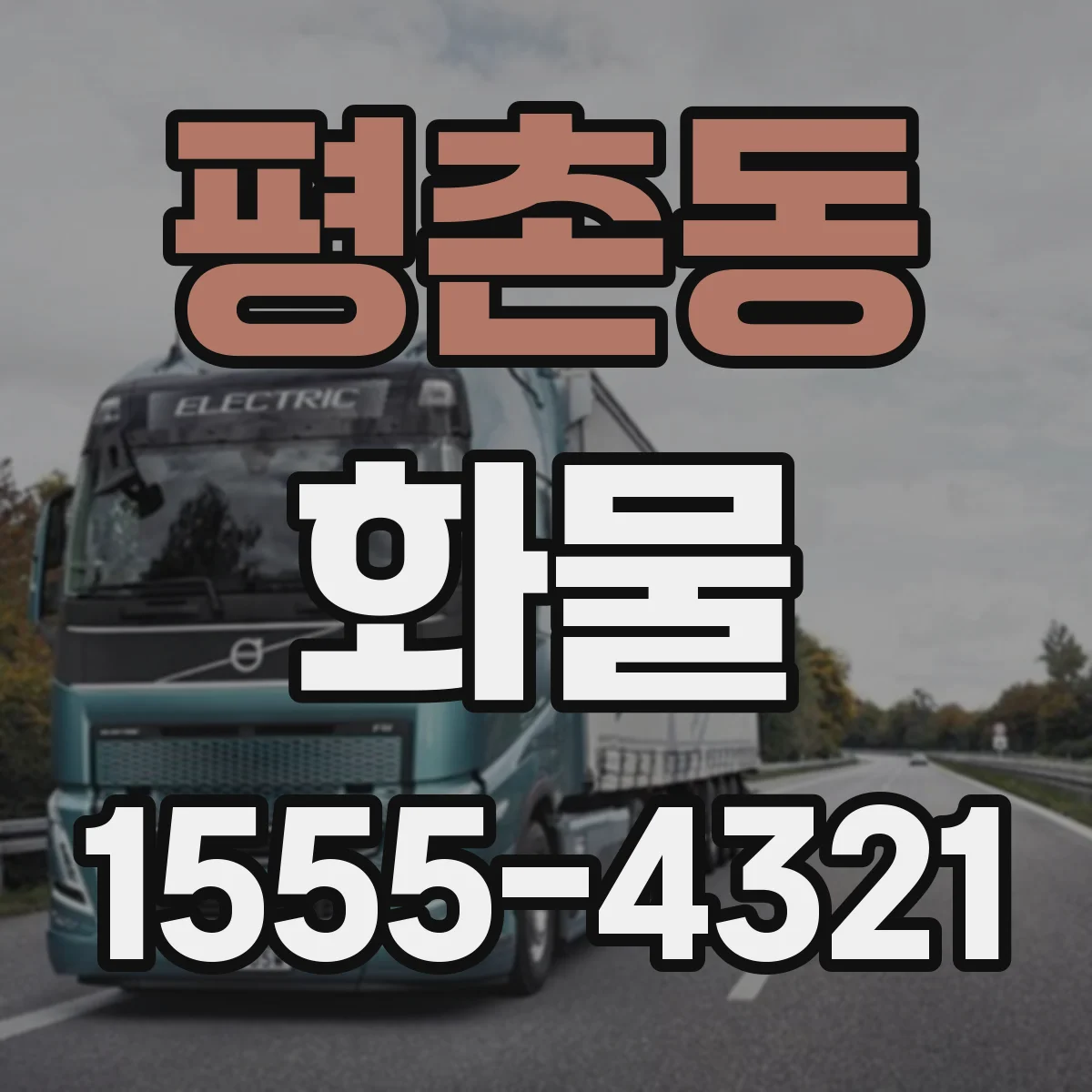 평촌동 화물
