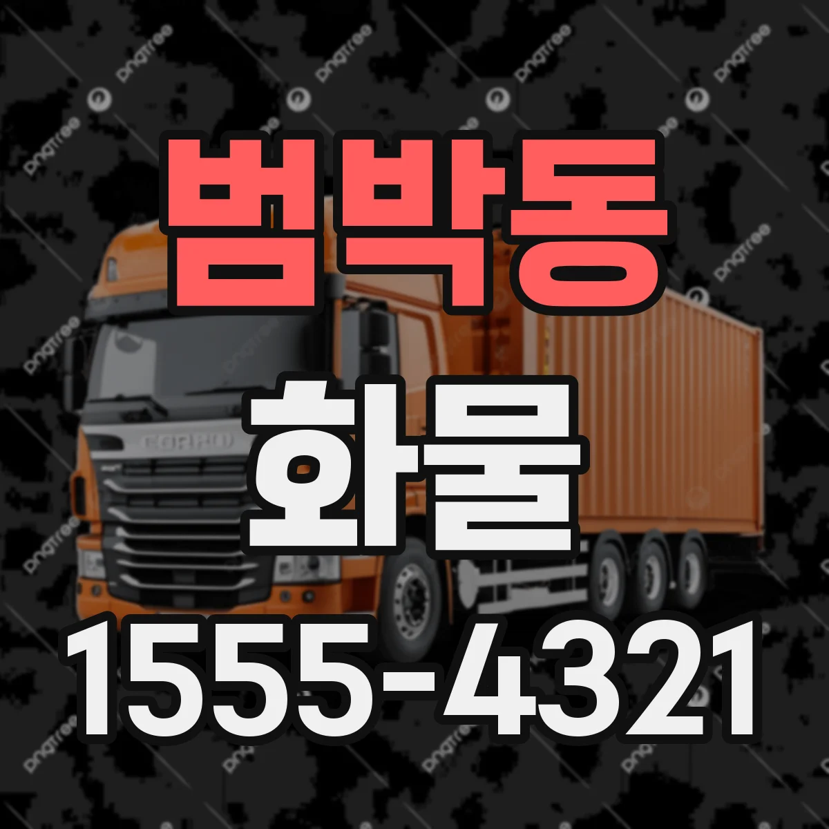 범박동 화물
