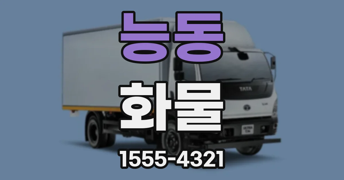능동 화물