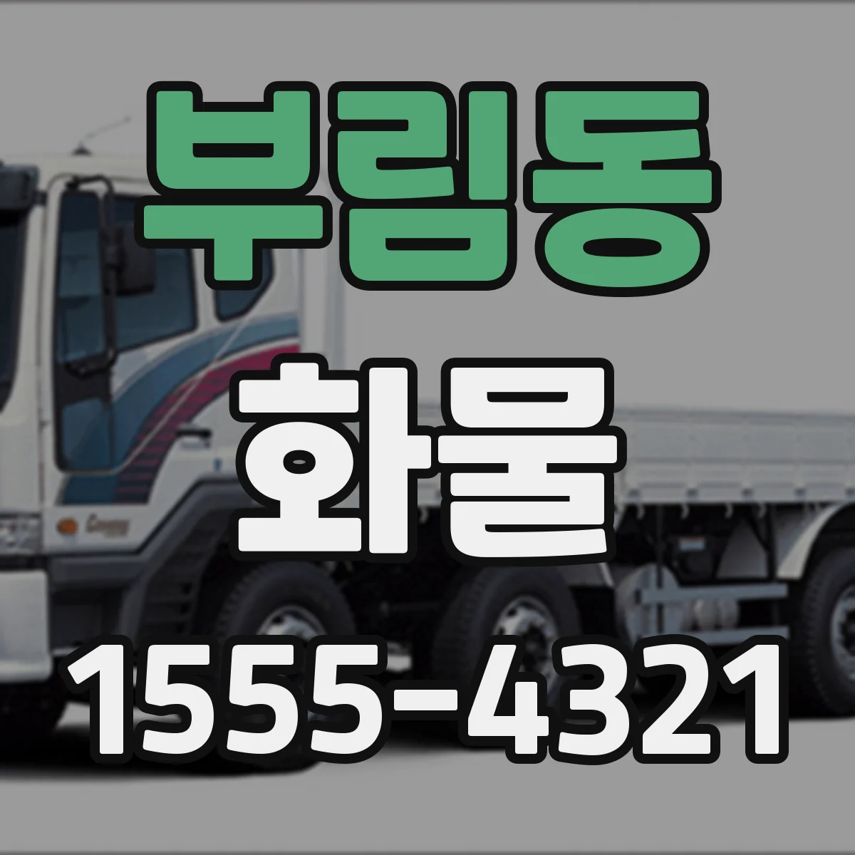 부림동 화물