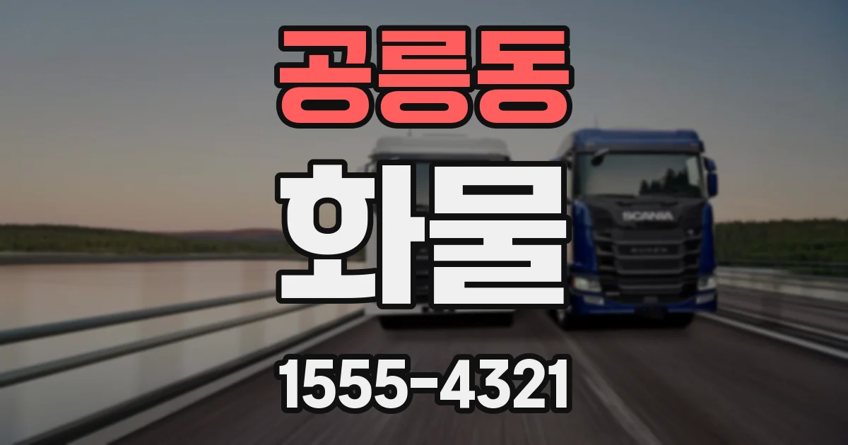 공릉동 화물