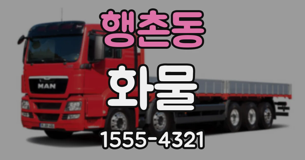 행촌동 화물