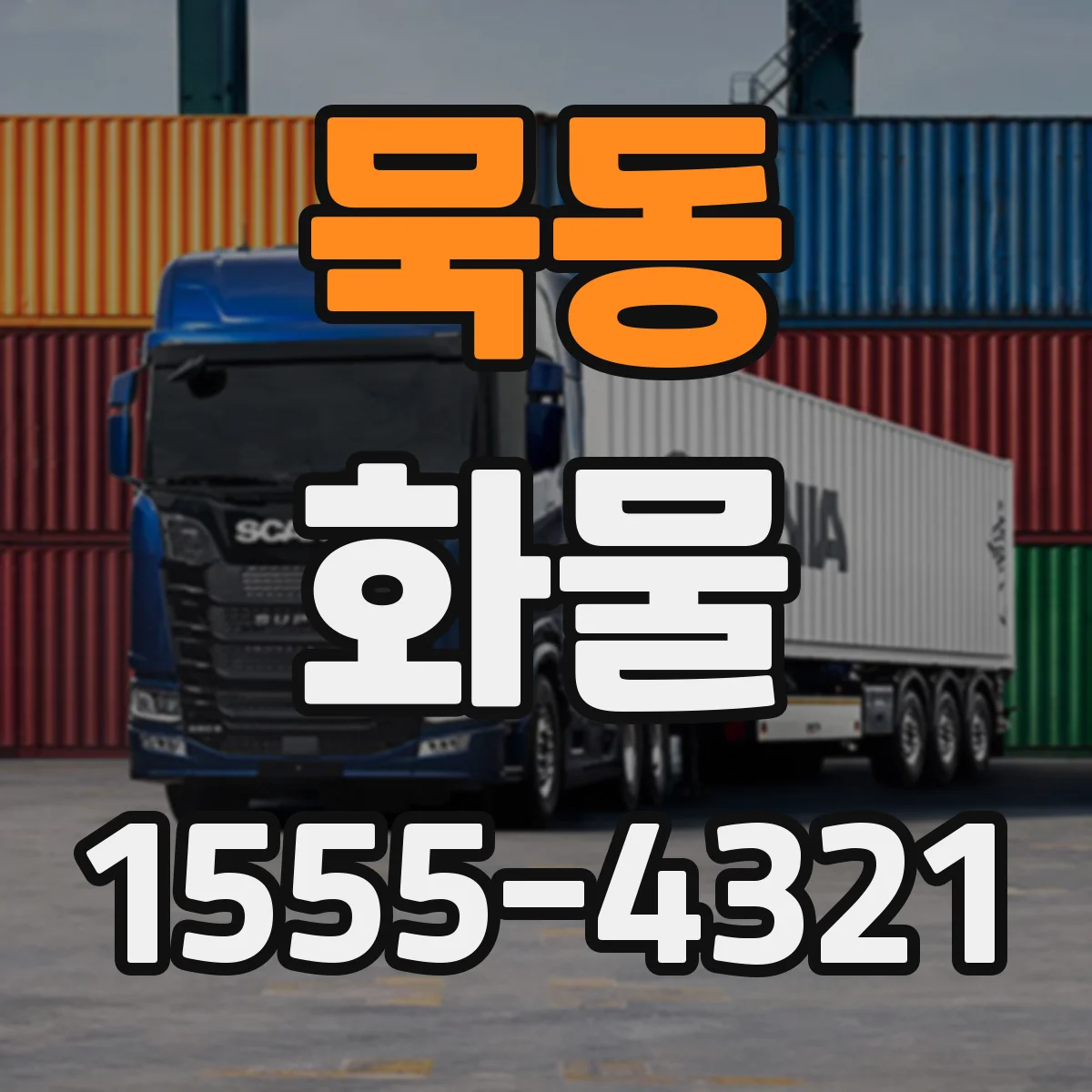 묵동 화물