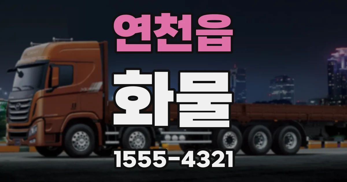 연천읍 화물